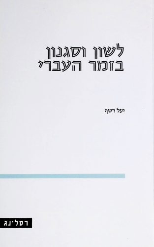 לשון וסגנון