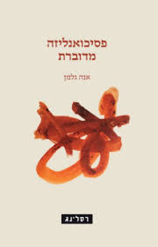 םסיכואנליזה מדוברת