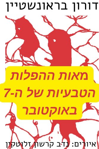 מאות ההפלות הטבעיות של ה-7 באוקטובר - 1