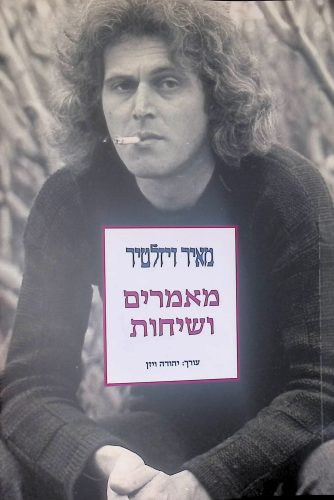 מאיר ויזלטיר מאמרים ושיחות