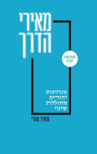 מאירי הדרך