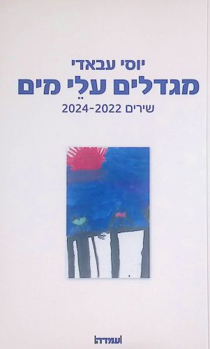 מגדלים עלי מים