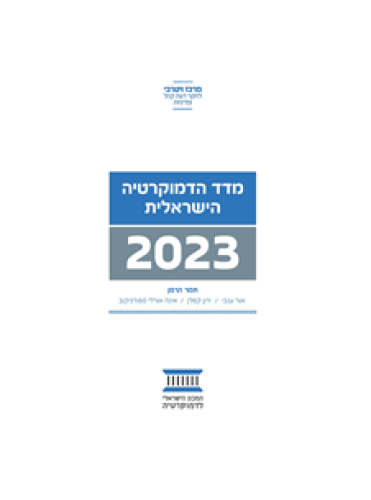 מדד דמוקרטיה 2023