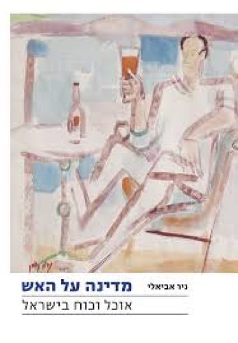 מדינה על האש