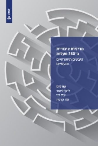 מדיניות ציבורית