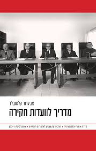 מדריך לוועדות חקירה