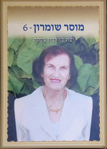 מוסר 6