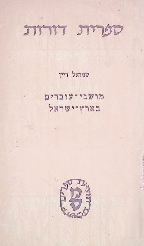 מושבי עובדים