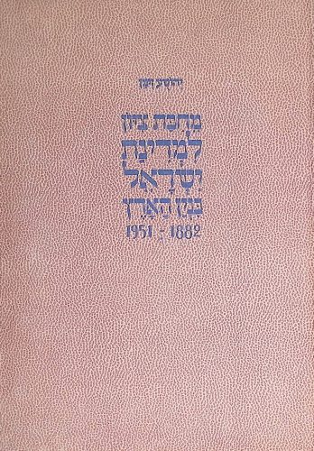 מחיבת ציון