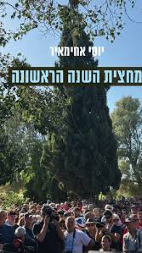 מחצית השנה הראשונה אחימאיר