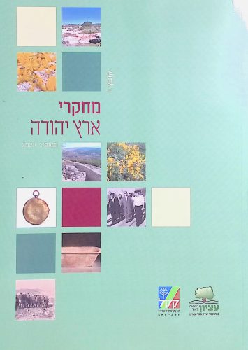 מחקרי ארץ יהודה ו