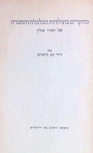 מחקרים בתולדות הכלכלה