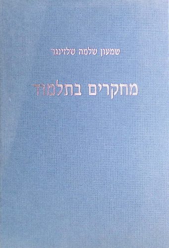 מחקרים בתלמוד - שלזינגר