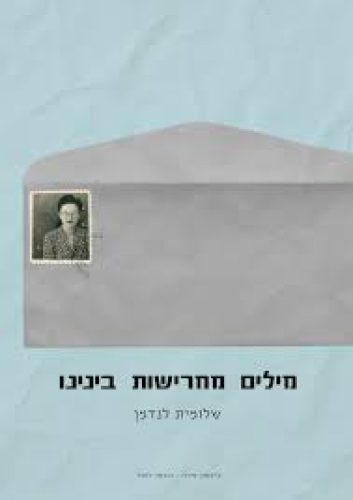 מילים מחרישות