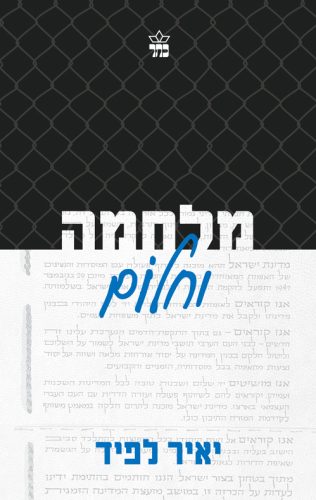 מלחמה וחלום