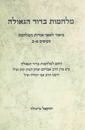 מלחמות בדור הגאולה