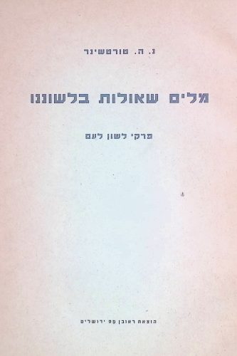 מלים שאולות