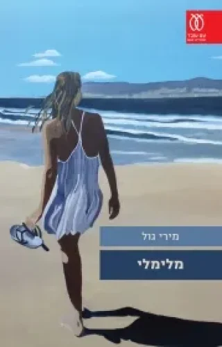 מלימלי