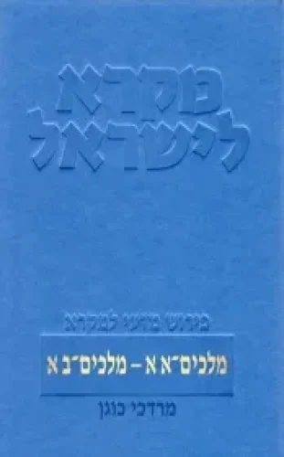 מלכים מקרא לישראל