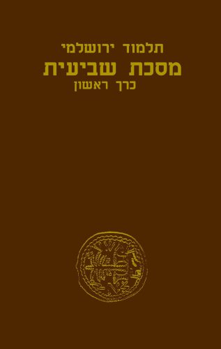 מסכת שביעית א - חזית