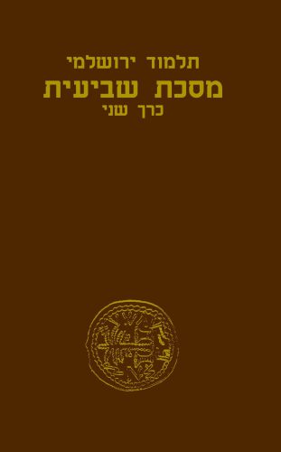 מסכת שביעית ב - חזית