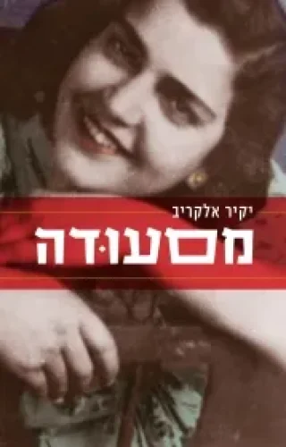 מסעודה