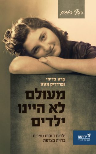 מעולם לא היינו