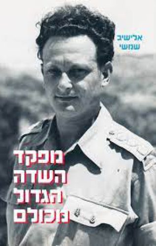 מפקד השדה הגדול מכולם