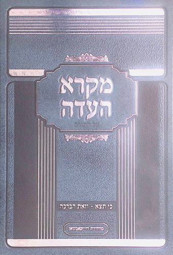 מקרא העדה י