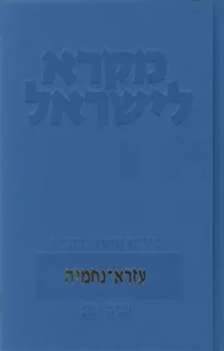 מקרא לישראל עזרא נחמיה