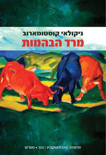 מרד הבהמות