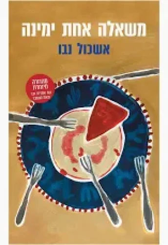 משאלה אחת ימינה