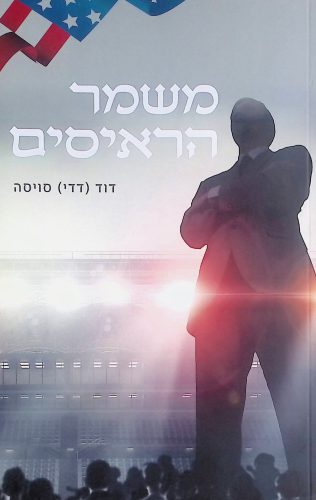 משמר הראיסים