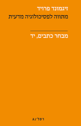 מתווה לפסיכולוגיה מדעית