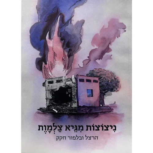 ניצוצות