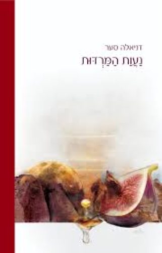 נעות המרדות דניאלה סער