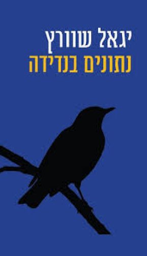 נתונים בנדידה