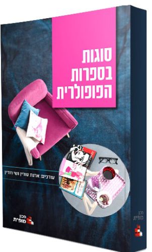 סוגות בספרות פופולרית - חזית