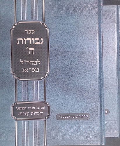 ספר גבורות ה חדש