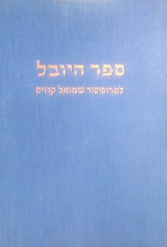 ספר היובל קרויס