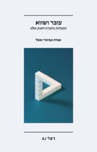 עובר ושווא