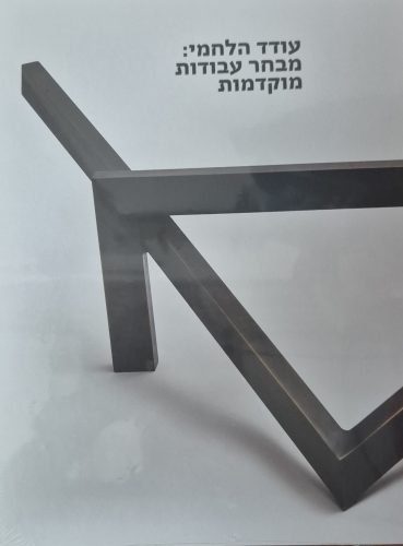 עודד הלחמי