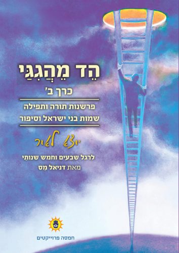 עטיפה הד מהגגי - ב חזית