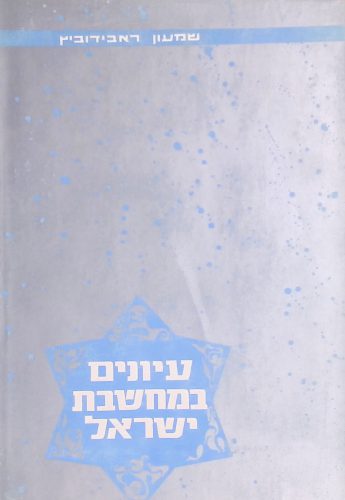 עיונים במחשבת ישראל א