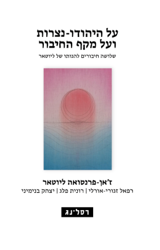 על היהודו נצרות