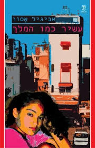 עשיר כמן המלך