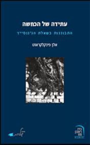 עתידה של הכחשה - חזית