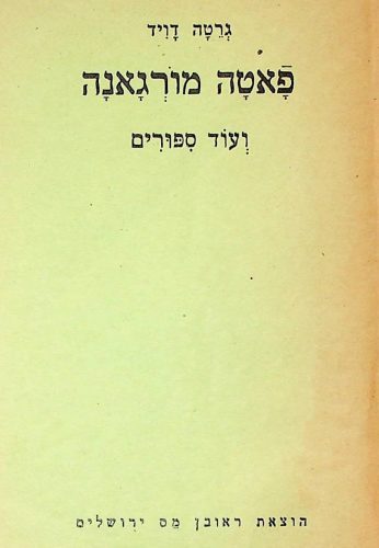 פאטה מורגנה