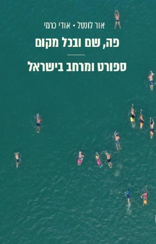 פה שם ובכל מקום