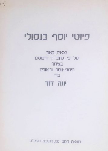 פיוטי יוסף בנסולי